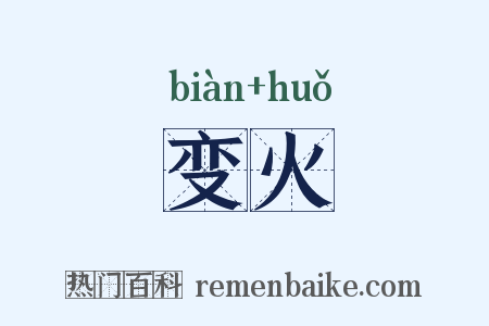 变火是什么意思的图片